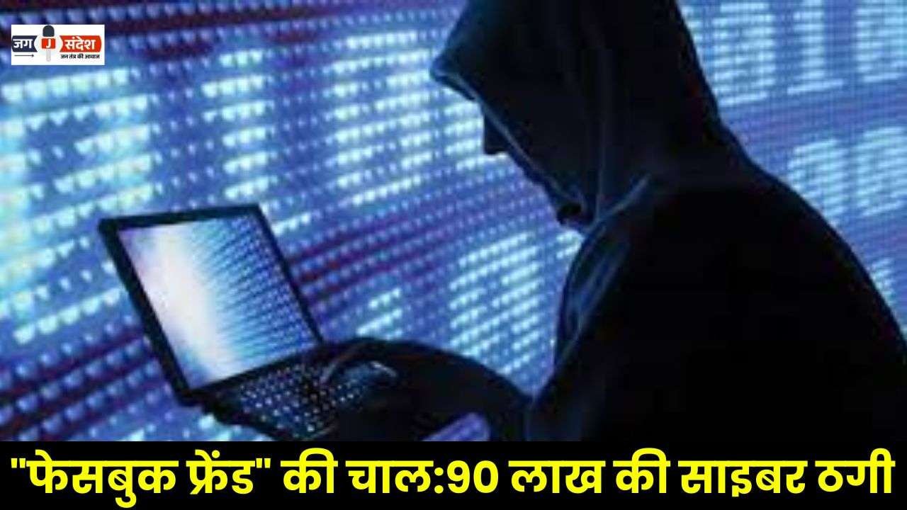 Woman Officer Cyber Fraud of 90 Lakhs in Raipur