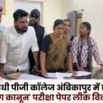Rajiv Gandhi PG College Ambikapur Cancelled in Paper Leak Controversy
