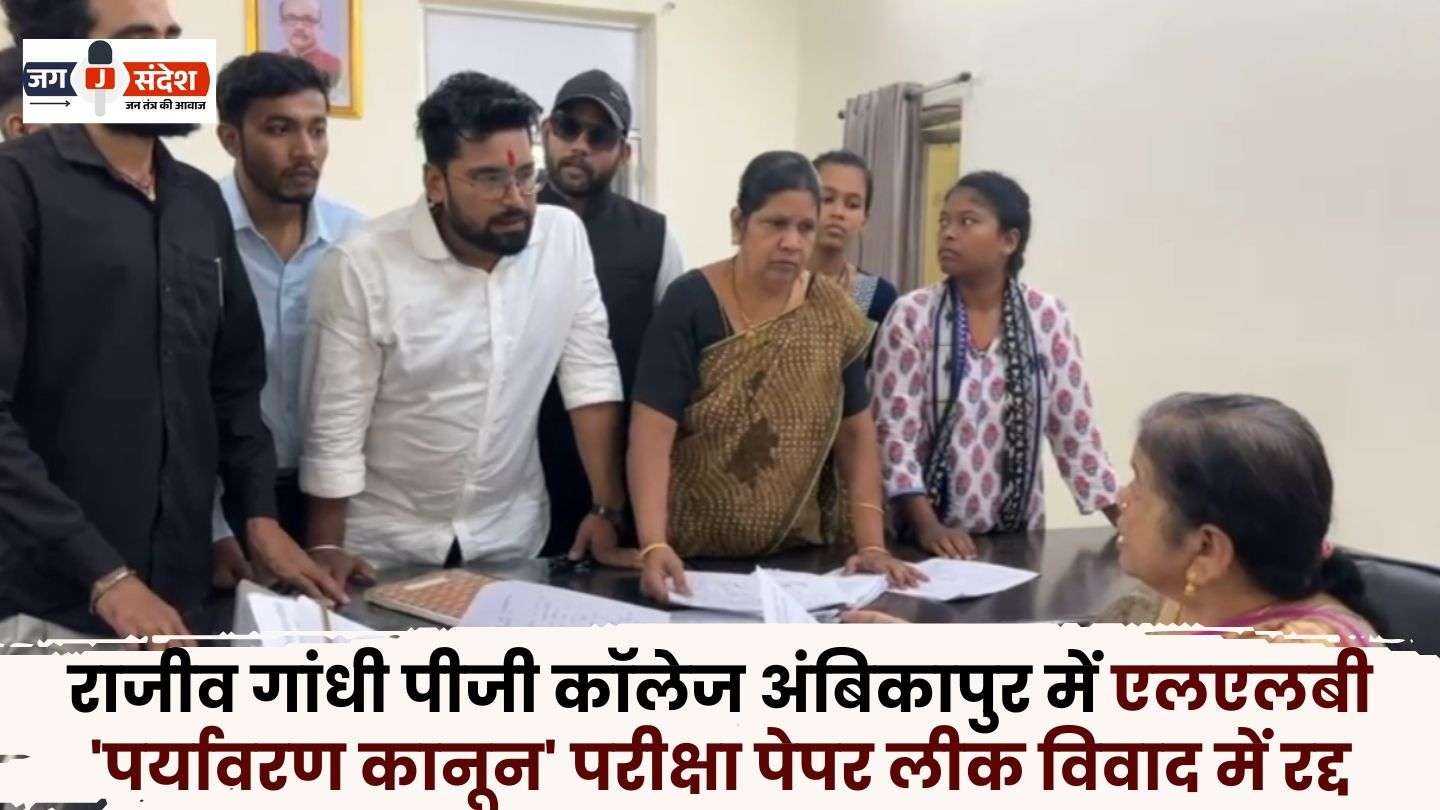 Rajiv Gandhi PG College Ambikapur Cancelled in Paper Leak Controversy