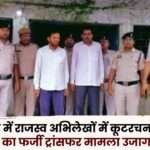 Fake Transfer of Land in Balrampur