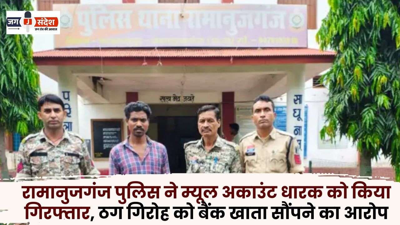 Ramanujganj Police Arrested Mule Account Holder