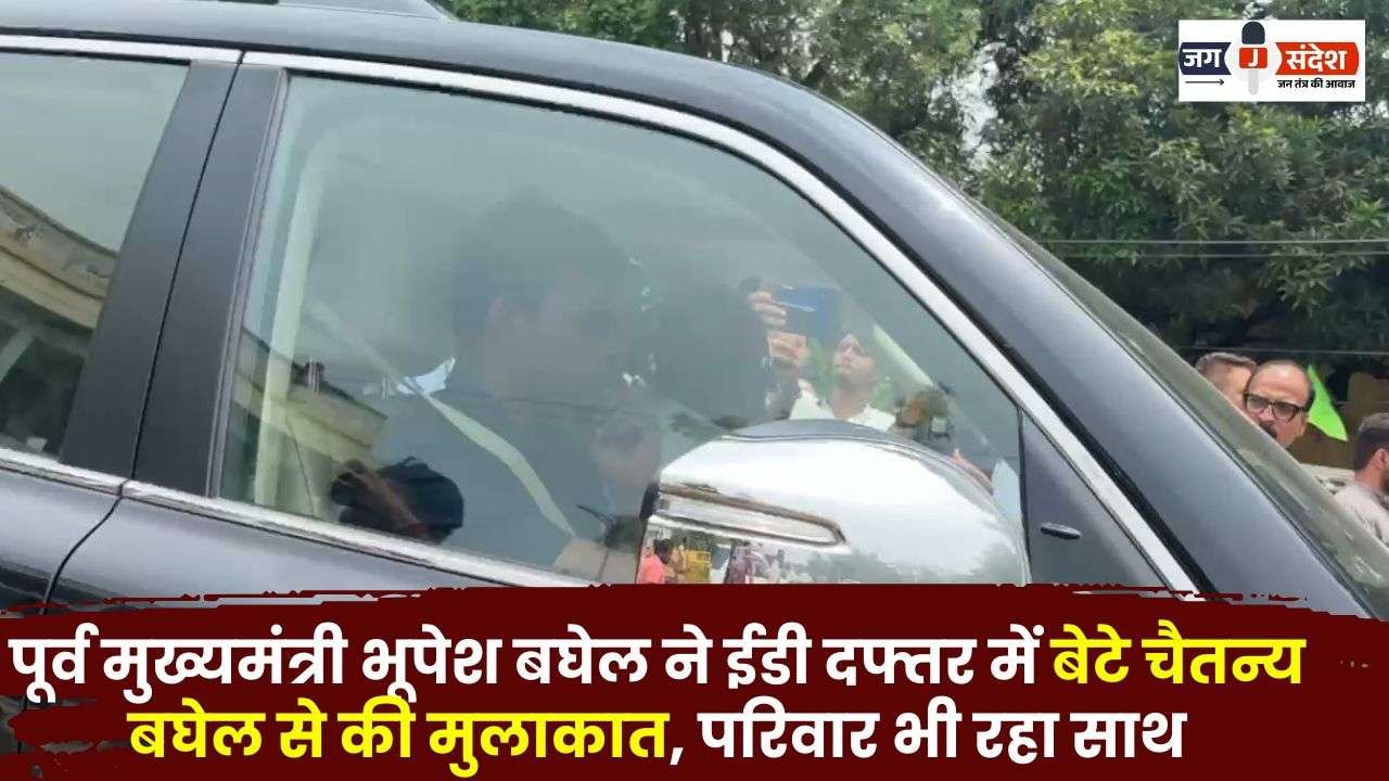 Bhupesh Baghel Met his Son ED Office