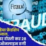 Social Media Friendship Fraud of Rs 28 Lakhs