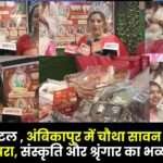 Fourth Sawan Shringar Mela 2025 at Alankar Hotel Ambikapur