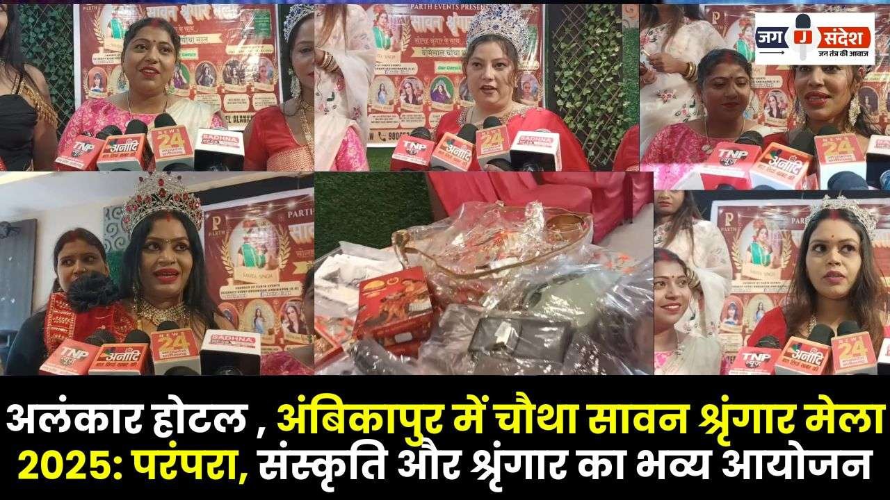 Fourth Sawan Shringar Mela 2025 at Alankar Hotel Ambikapur