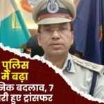 Jashpur Police Department 7 Officers Transferred