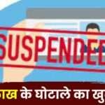 50 Lakh Scam Exposed Assistant Grade-3 suspended in Shakti