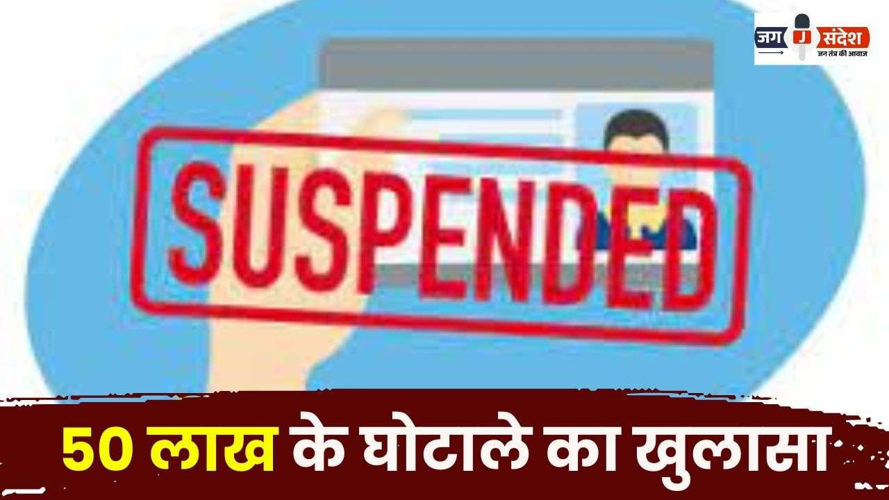 50 Lakh Scam Exposed Assistant Grade-3 suspended in Shakti