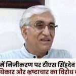 Privatization in Chhattisgarh TS Singhdev