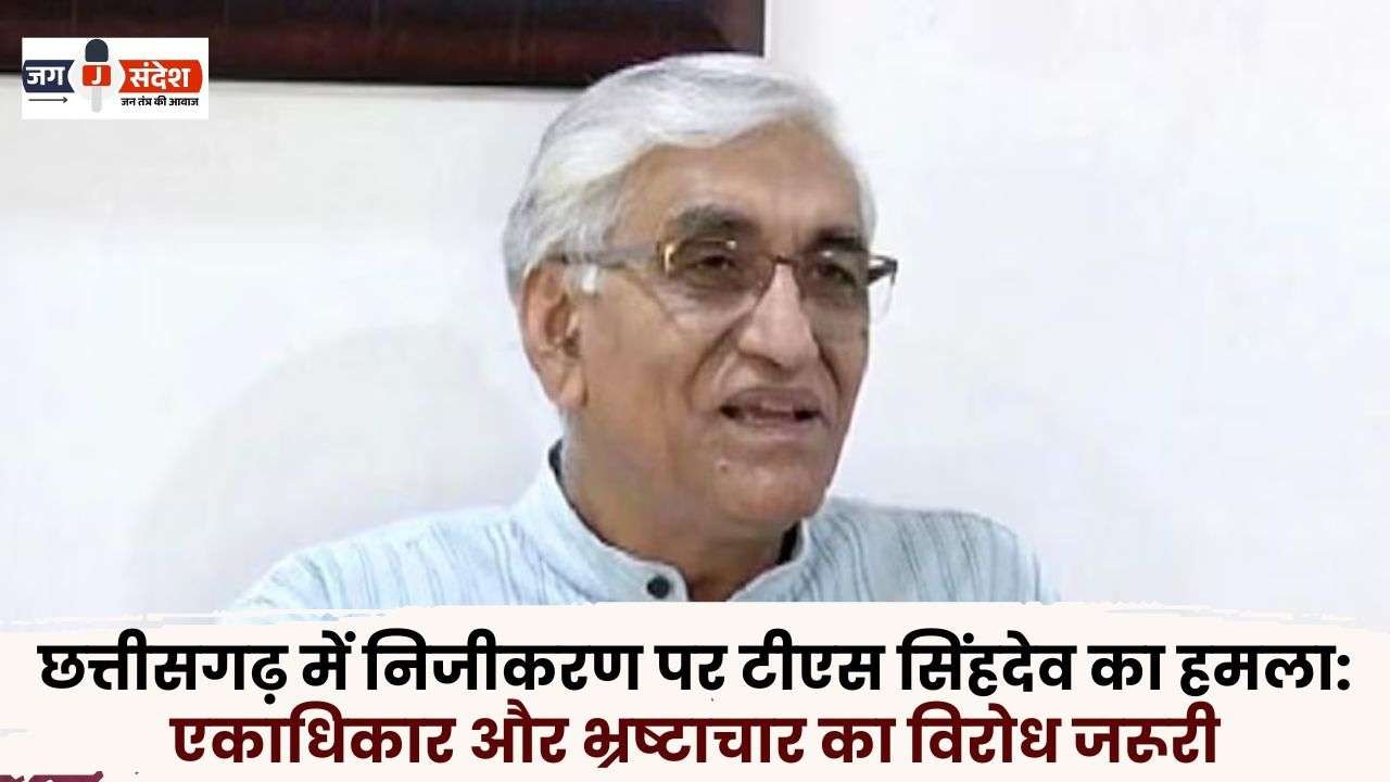 Privatization in Chhattisgarh TS Singhdev