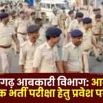 Admit Card Issued for Excise Constable Recruitment Exam