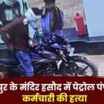 Petrol Pump looted in Raipur