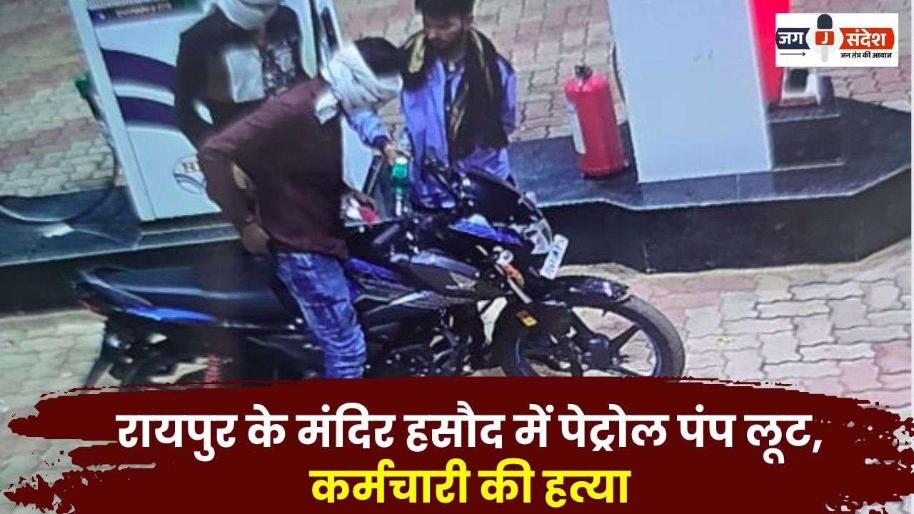 Petrol Pump looted in Raipur