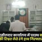 Taking Bribe of 25 K Rupees Surajpur Babu