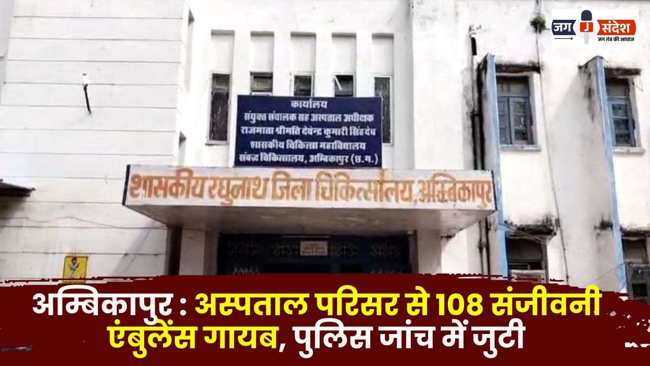 Ambikapur 108 Sanjeevani Ambulance Missing from Hospital Premises
