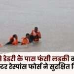 Rescued a Girl Trapped Flowing Rend River in Surajpur