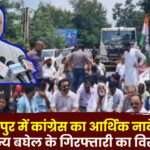 Congress Imposed Economic Blocked in Ambikapur