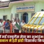 New Ambulance Service Launched in Lakhanpur MLA Rajesh Aggarwal Flagged it off