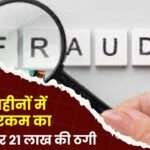 Case of Fraud of 21 Lakhs in Surajpur