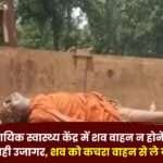 Dead Body Carried in a Garbage Vehicle in Rajpur