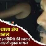 Bike Hit by Scorpio on NH 130 in Lakhanpur