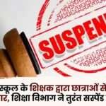 Government School Teacher Behaved Indecently with Girl Students