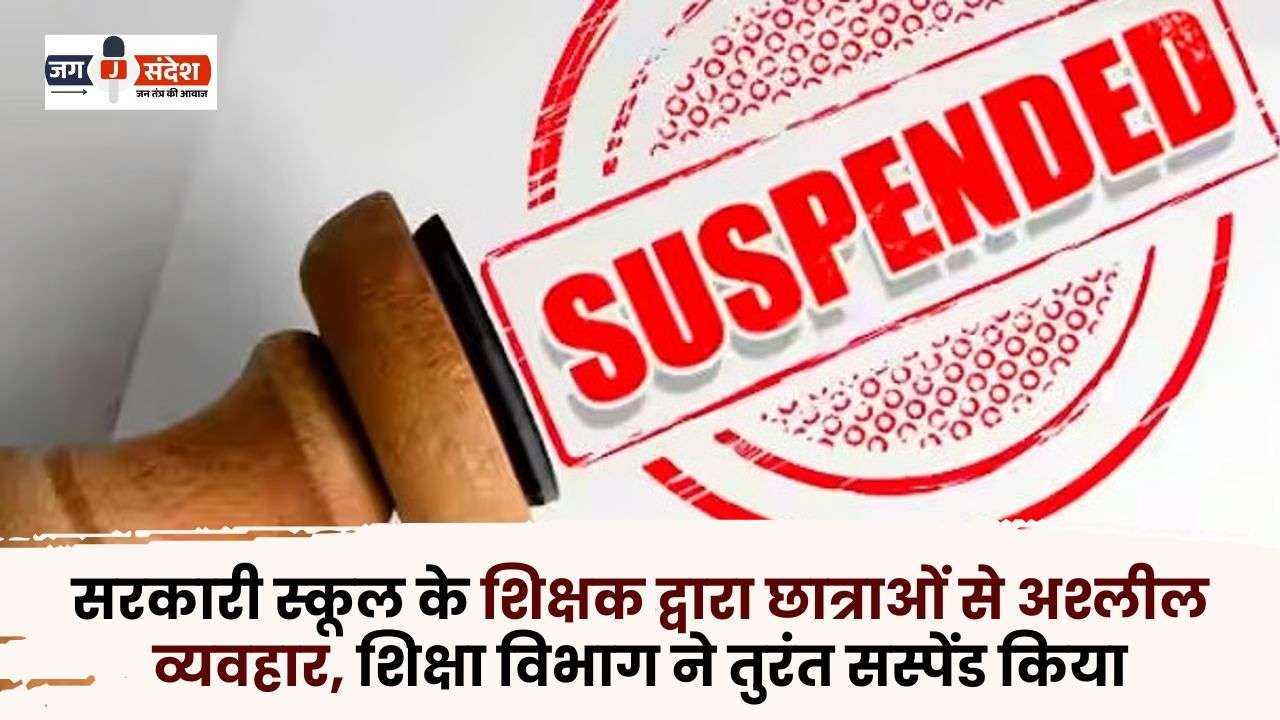 Government School Teacher Behaved Indecently with Girl Students