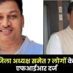 FIR Lodged Against 7 people Including BJP District President