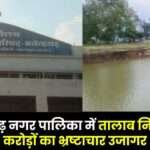 Corruption Worth Crores Exposed in Pond Construction in Manendragarh