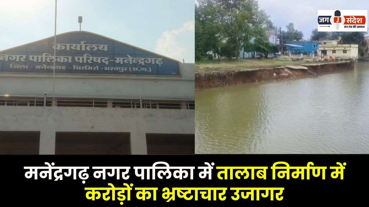 Corruption Worth Crores Exposed in Pond Construction in Manendragarh