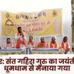 Ambikapur Saint Gahira Guru's Birth Anniversary Celebrated