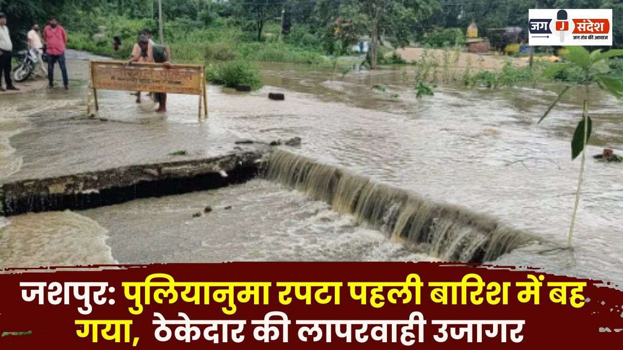 Jashpur Culvert-like Bridge Washed Away in the First Rain