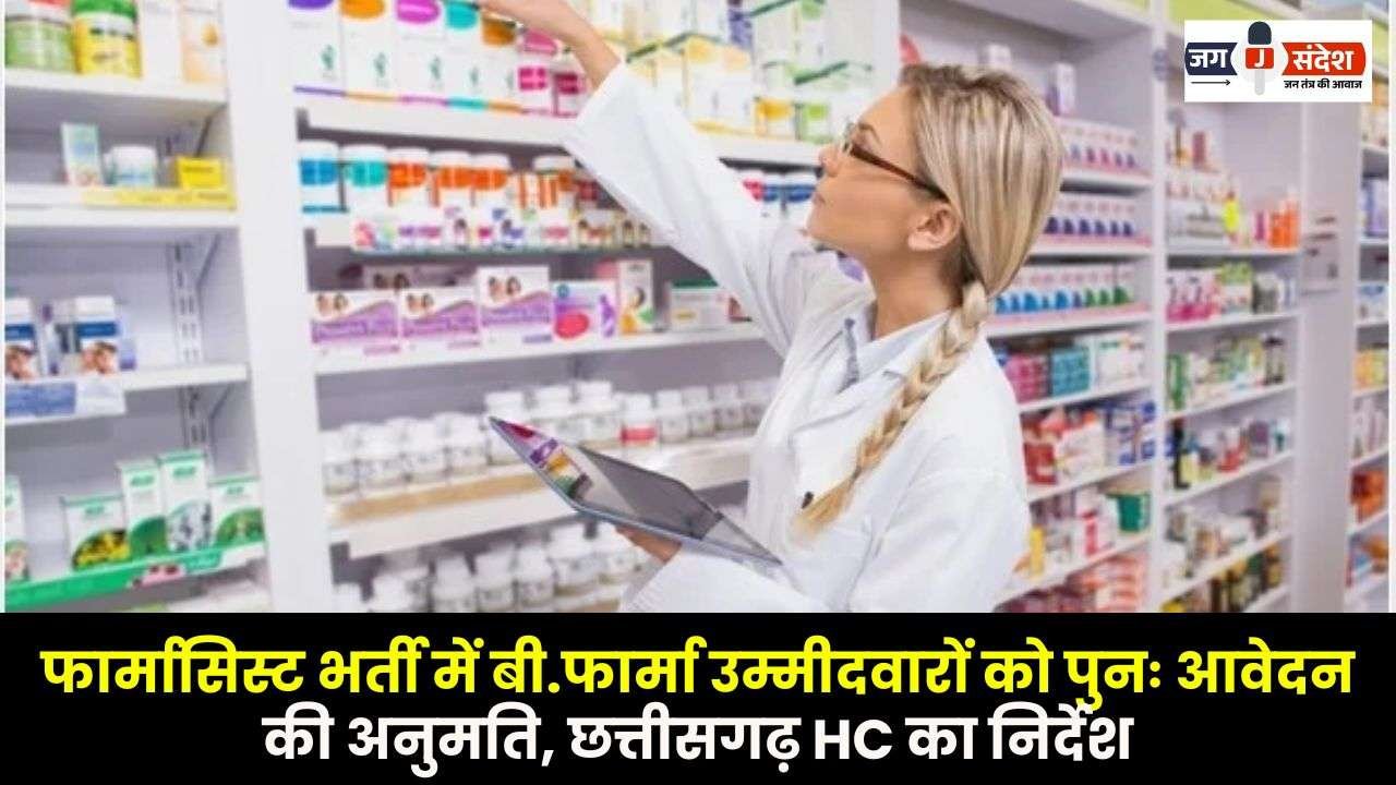 B.Pharma Candidates Allowed to Re-Apply in Pharmacist Recruitment