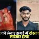 Friend Stabbed to Death in a Fight Over Girlfriend in Raipur