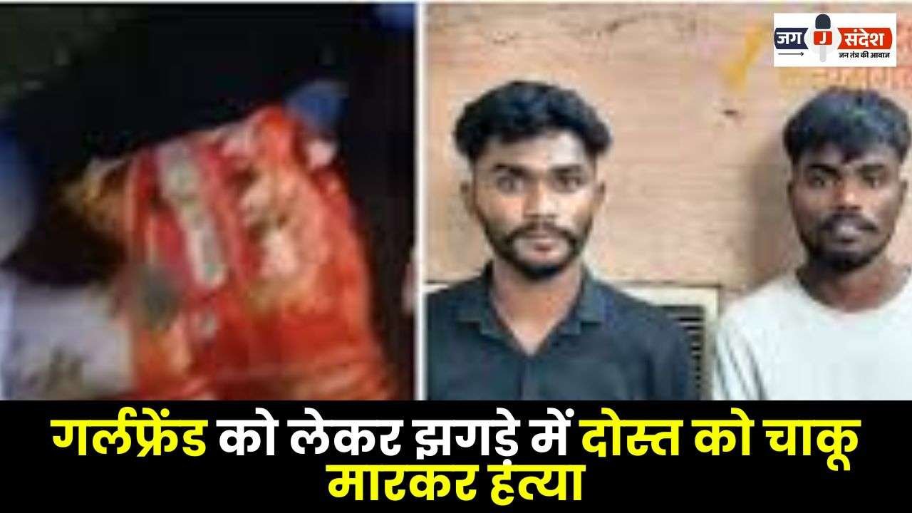 Friend Stabbed to Death in a Fight Over Girlfriend in Raipur