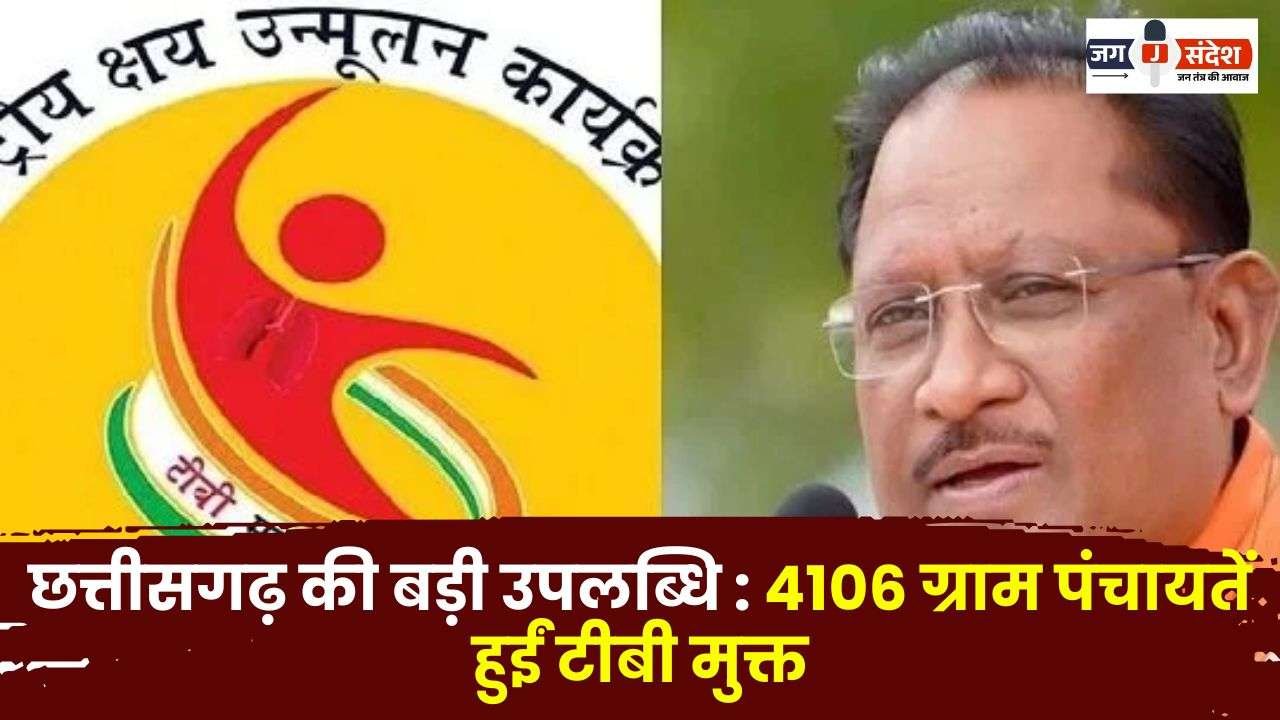 Chhattisgarh 4106 Gram Panchayats Became TB Free