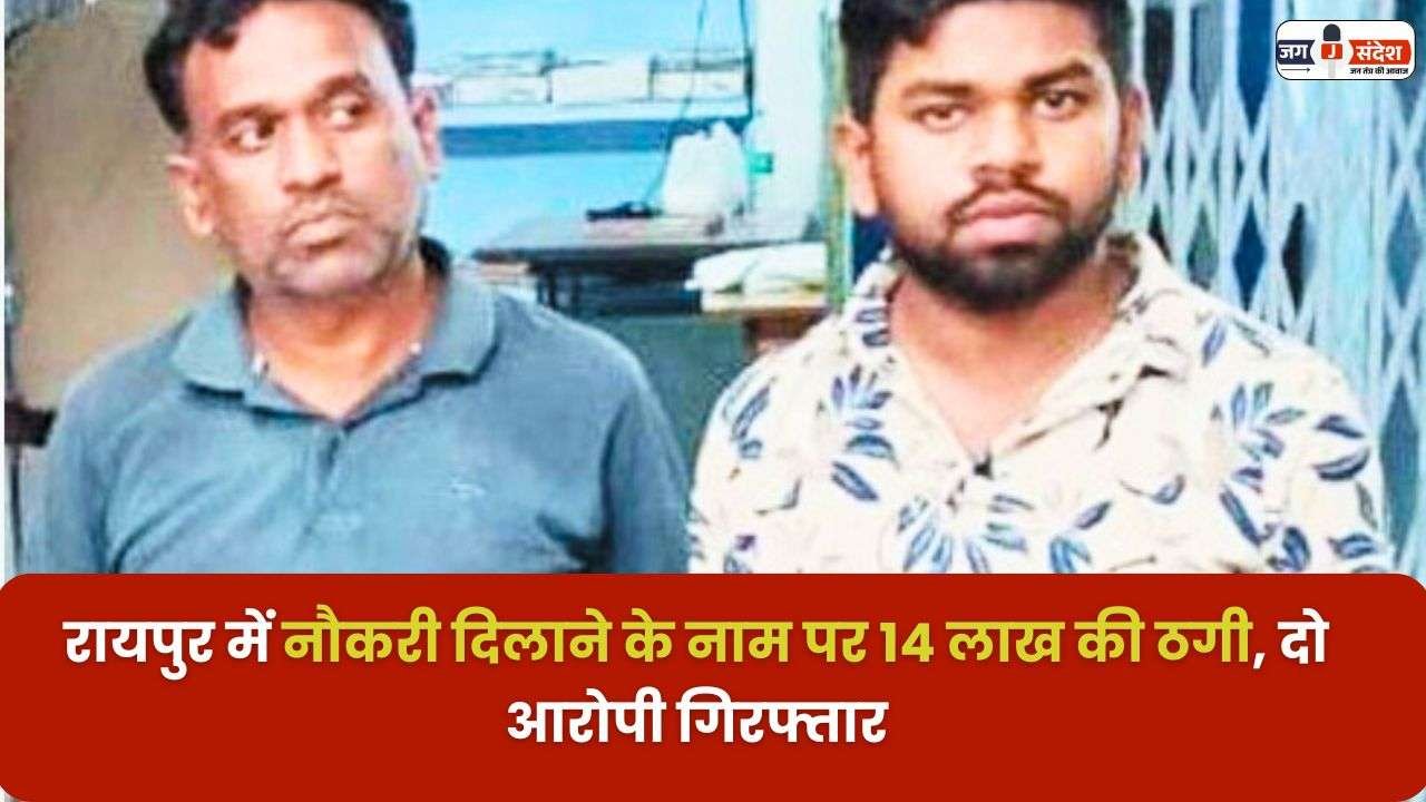 14 Lakh Fraud of Getting a Job in Raipur