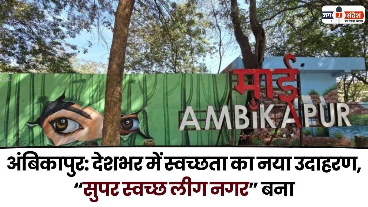 Super Clean League City Ambikapur