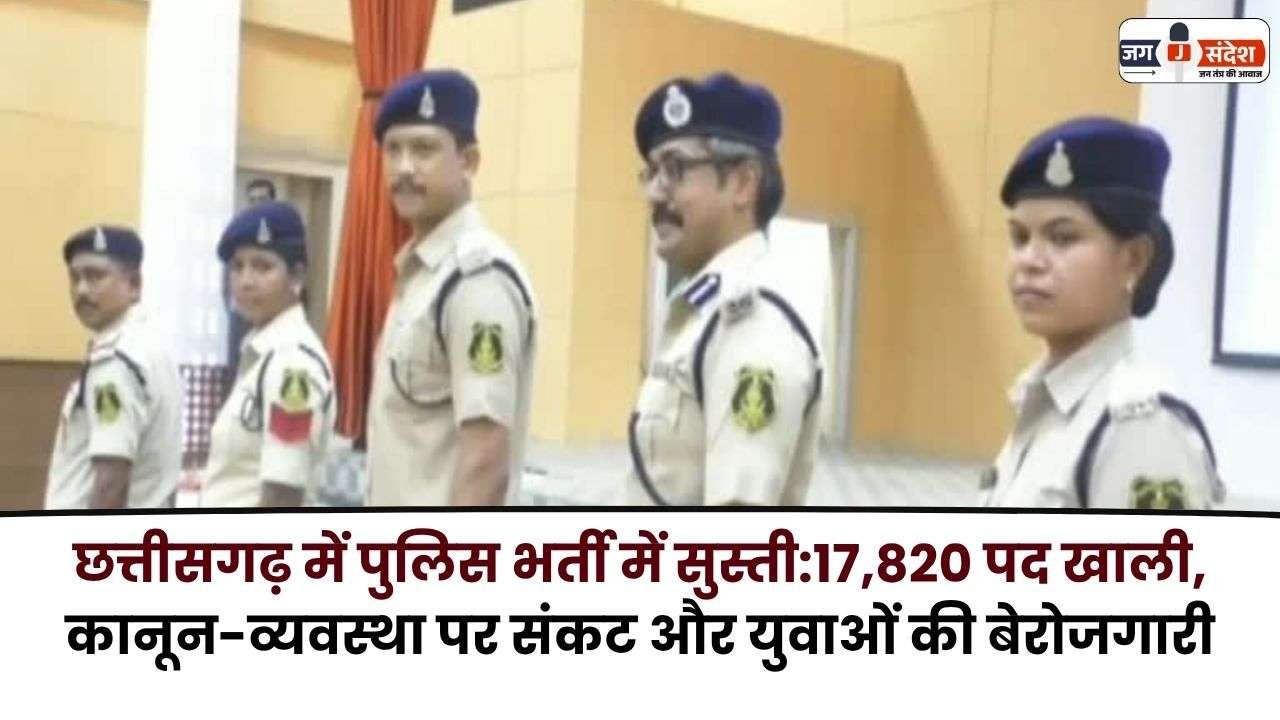 Slowdown in police recruitment in Chhattisgarh 17,820 Posts Vacant