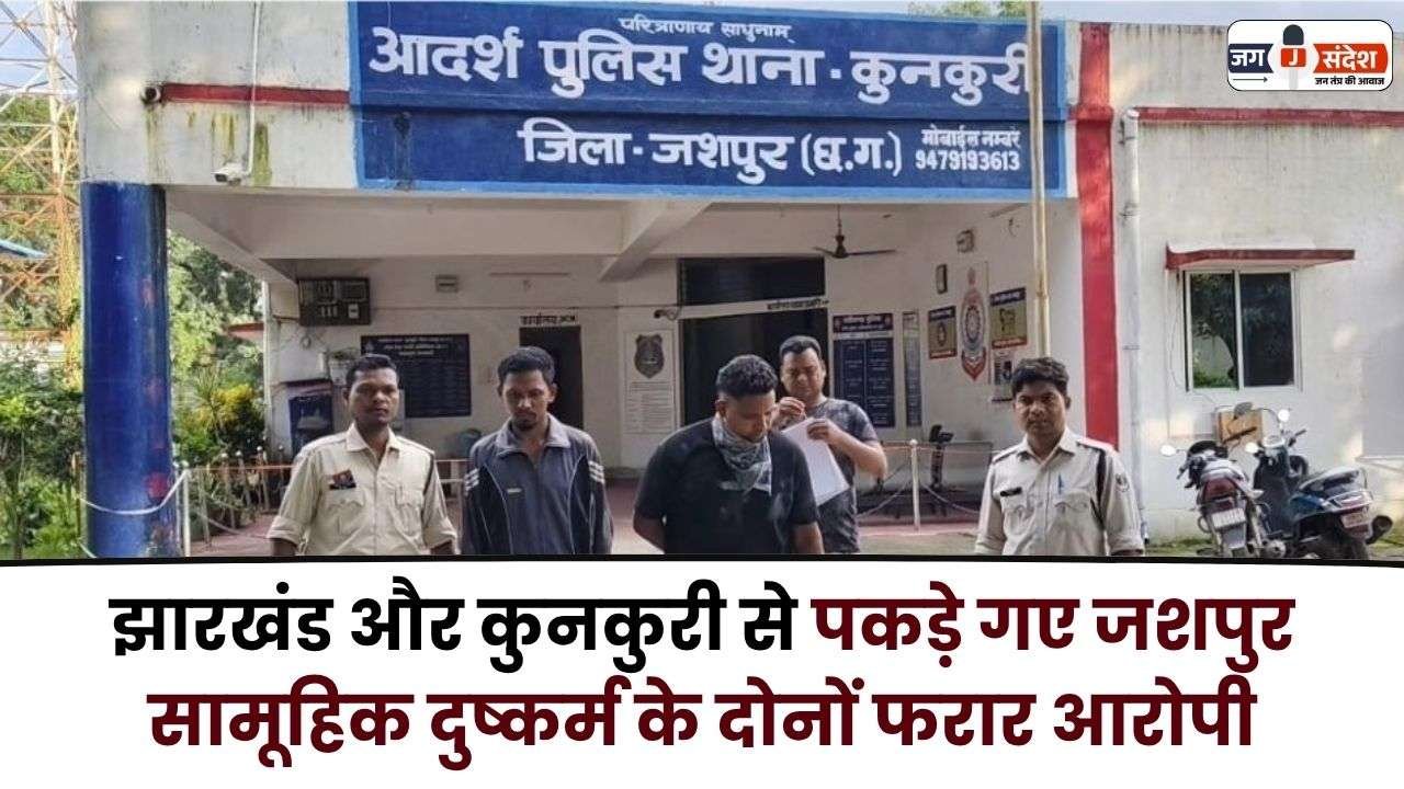 Both Absconding Accused of Jashpur Gang Rape Caught