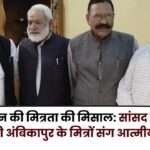 Brijmohan Agrawal's heartfelt Meeting with Friends from Ambikapur