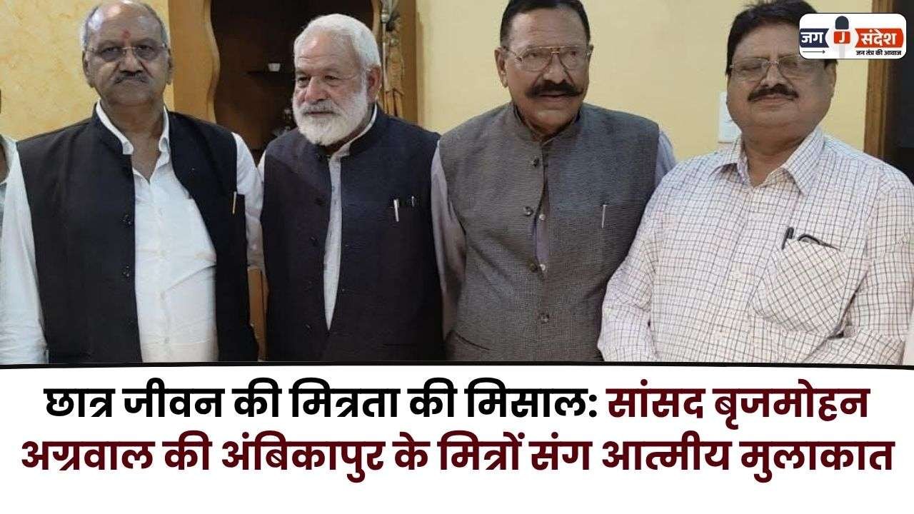 Brijmohan Agrawal's heartfelt Meeting with Friends from Ambikapur