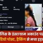 Obscene Video posted on Raipur Police's Instagram Account