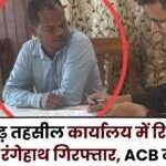 Patwari Arrested Red Handed while Taking Bribe in Shankargarh