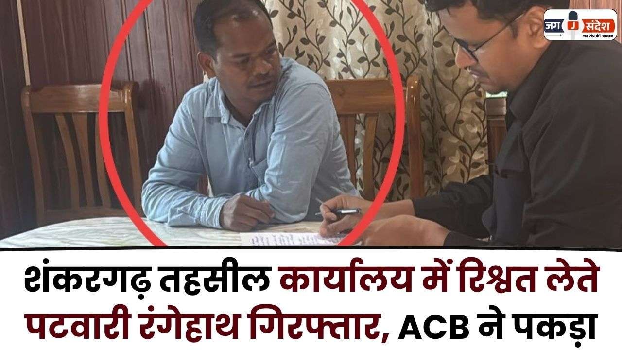 Patwari Arrested Red Handed while Taking Bribe in Shankargarh