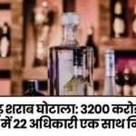 Chhattisgarh Liquor Scam 22 Officials Suspended
