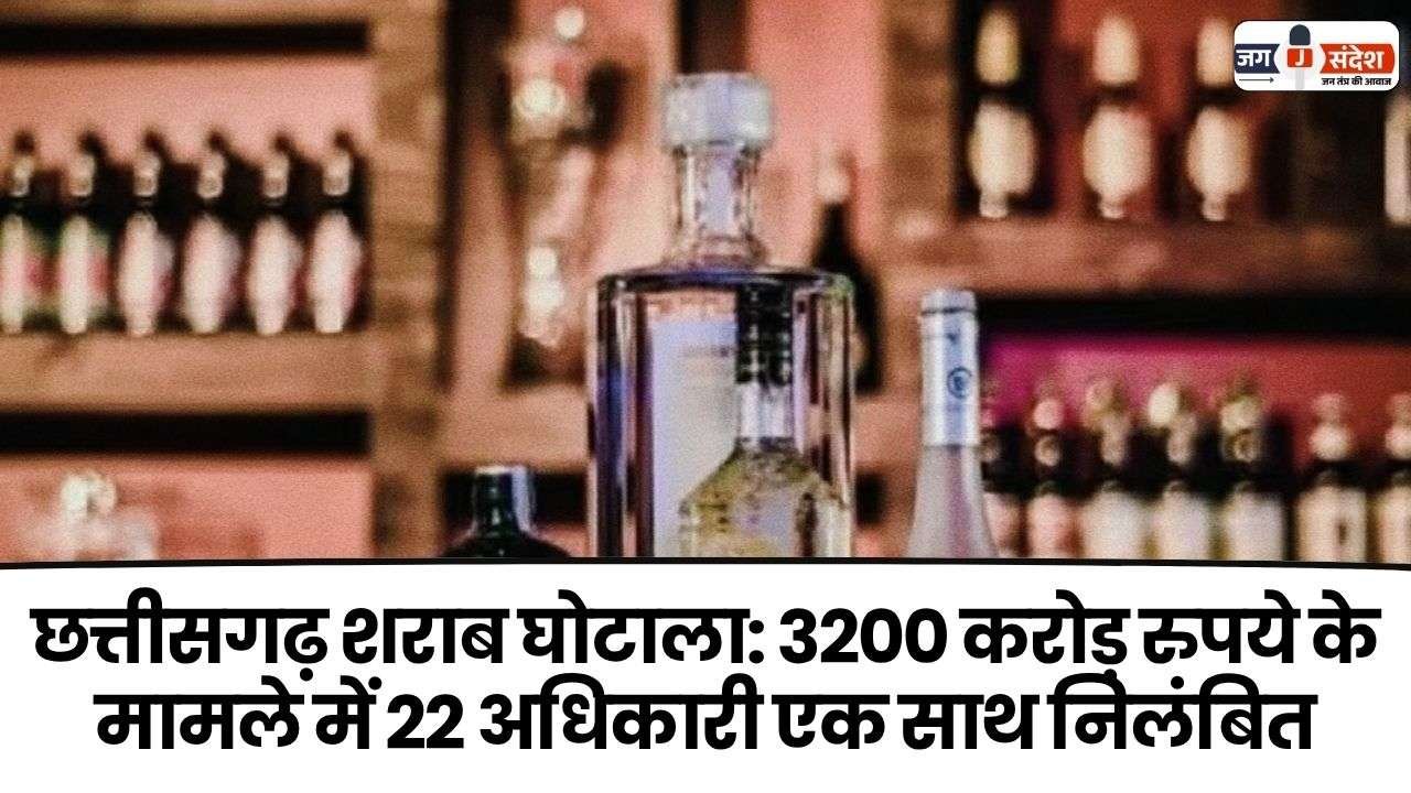 Chhattisgarh Liquor Scam 22 Officials Suspended