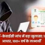 Big Disclosure in Ration Card e-KYC Investigation