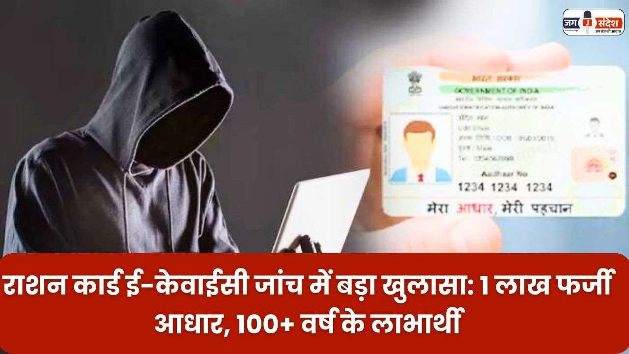 Big Disclosure in Ration Card e-KYC Investigation