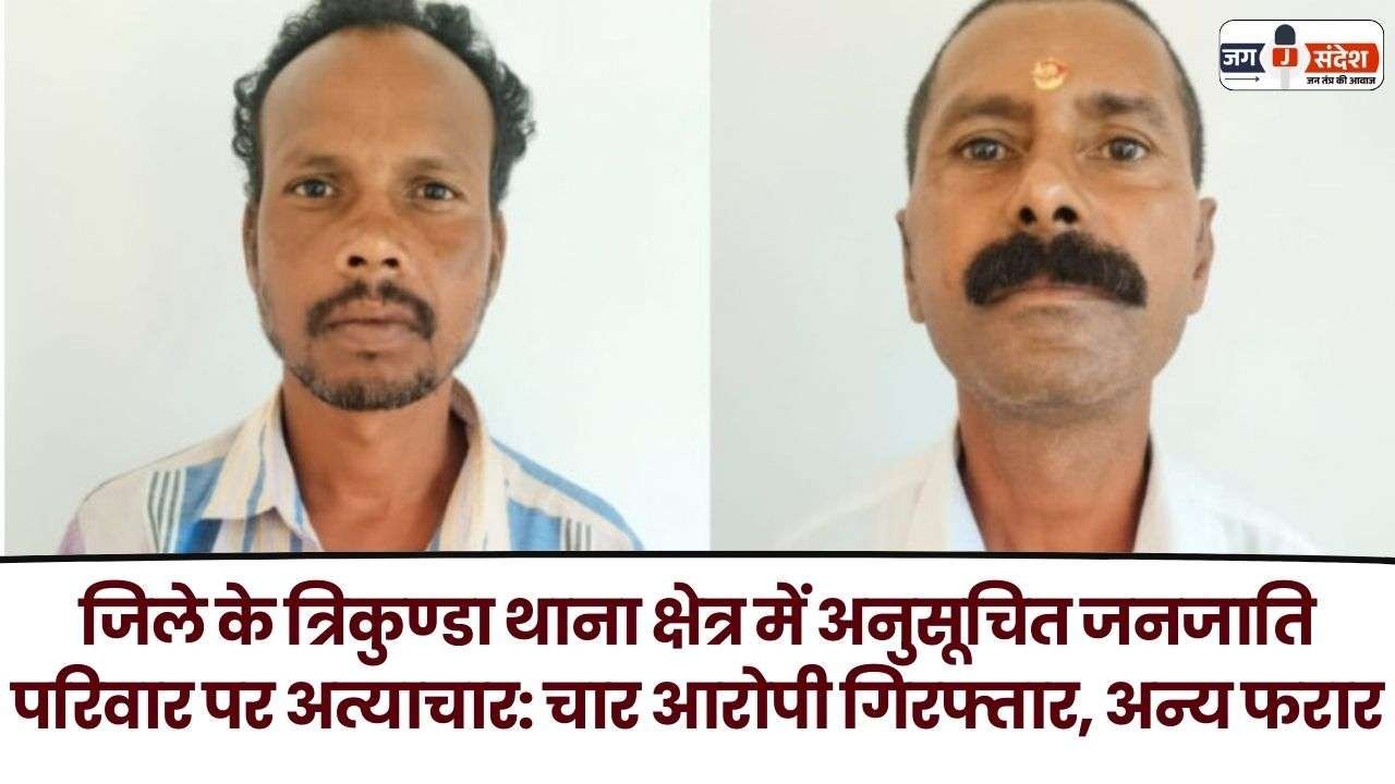 Atrocities on Scheduled Tribe Family in Trikunda